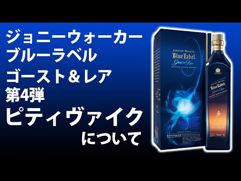 ジョニーウォーカー ブルーラベル ゴースト＆レア第4弾 ピティヴェ