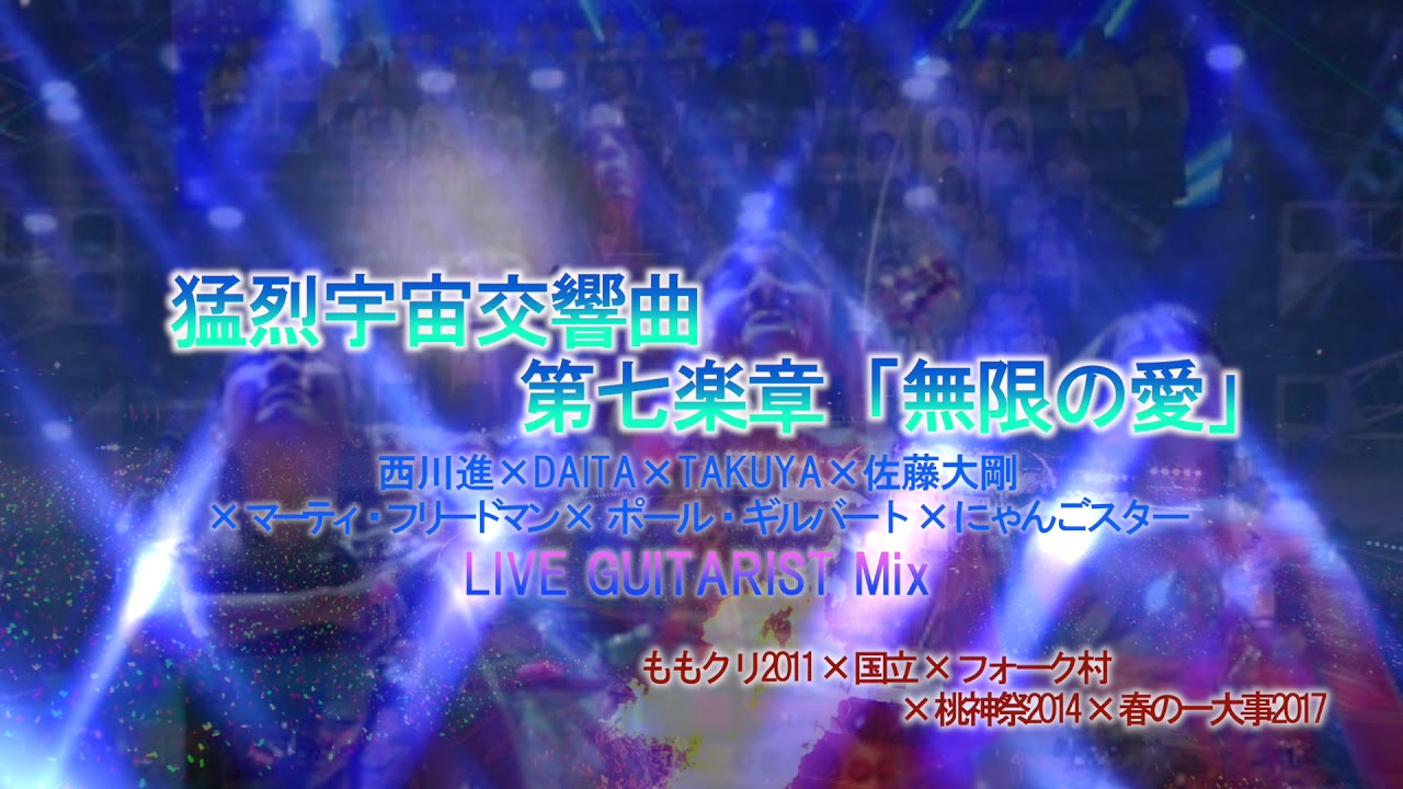 猛烈宇宙交響曲第七楽章 無限の愛 Live Sound Guitarist Mix Youtube