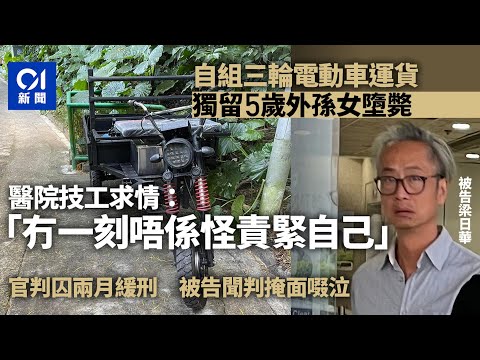 5歲女童電動車墮斃　外公極自責認疏忽照顧　官望走出傷痛判緩刑｜01新聞｜長洲｜三輪電動車｜疏忽照顧兒童｜悲劇