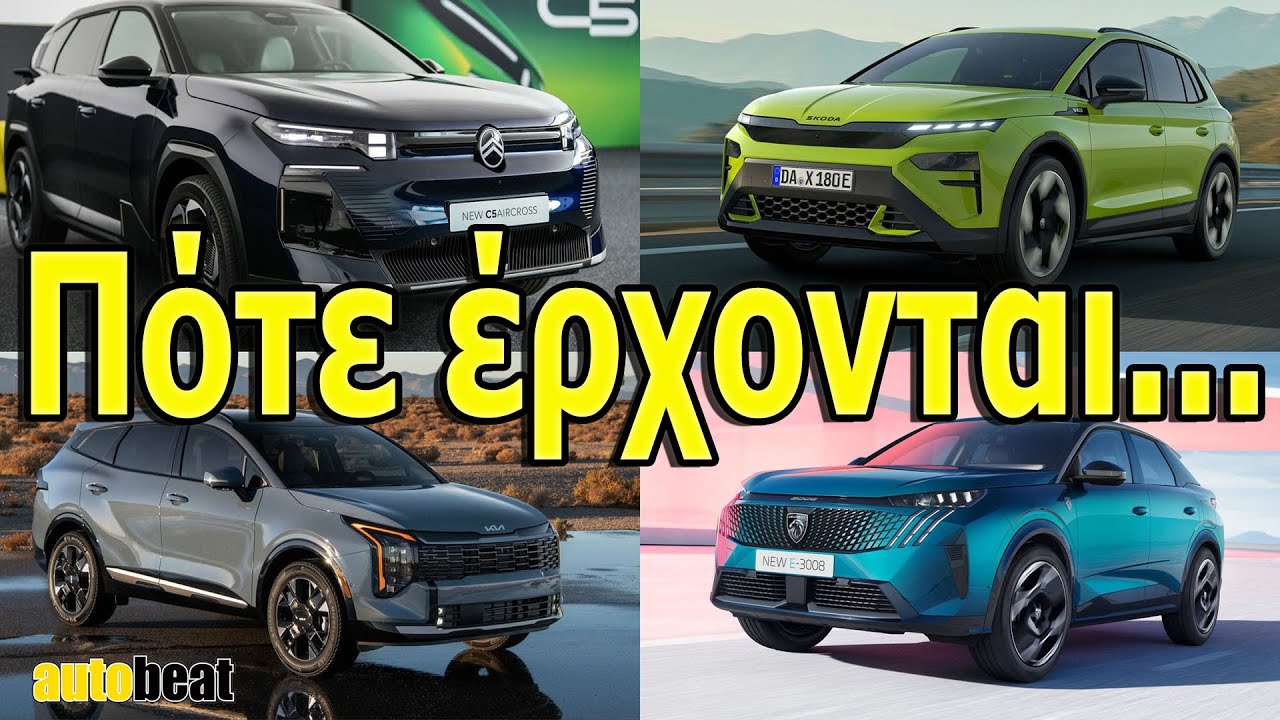 Τα μοντέλα που θα έρθουν στην Ελλάδα μέχρι τα Χριστούγεννα – Video Τα μοντέλα που θα έρθουν στην Ελλάδα μέχρι τα Χριστούγεννα – Video