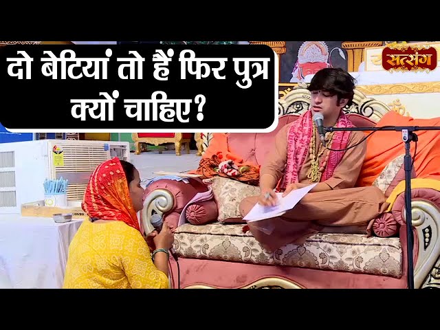 दो बेटियां तो हैं फिर पुत्र क्यों चाहिए ? Bageshwar Dham Sarkar | Satsang TV | Divya Darbar class=