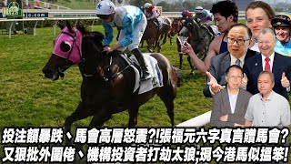 投注額暴跌丶馬會高層怒震?!張福元六字真言贈馬會?又狠批外圍佬丶機構投資者打劫太狼;現今港馬似搵笨!(張福元跑馬4.0)29-11-2025