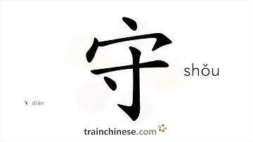 How to write 守 (shǒu) – guard, watch over – stroke order, radical, examples and spoken audio