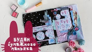 картинка: ВЛОГ 7-19 | Микроальбом, СП «В лето без остатка», волшебный альбом от Noli Molly | СКРАПБУКИНГ