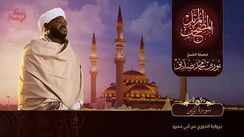 سورة الزمر | الشيخ نورين محمد صديق