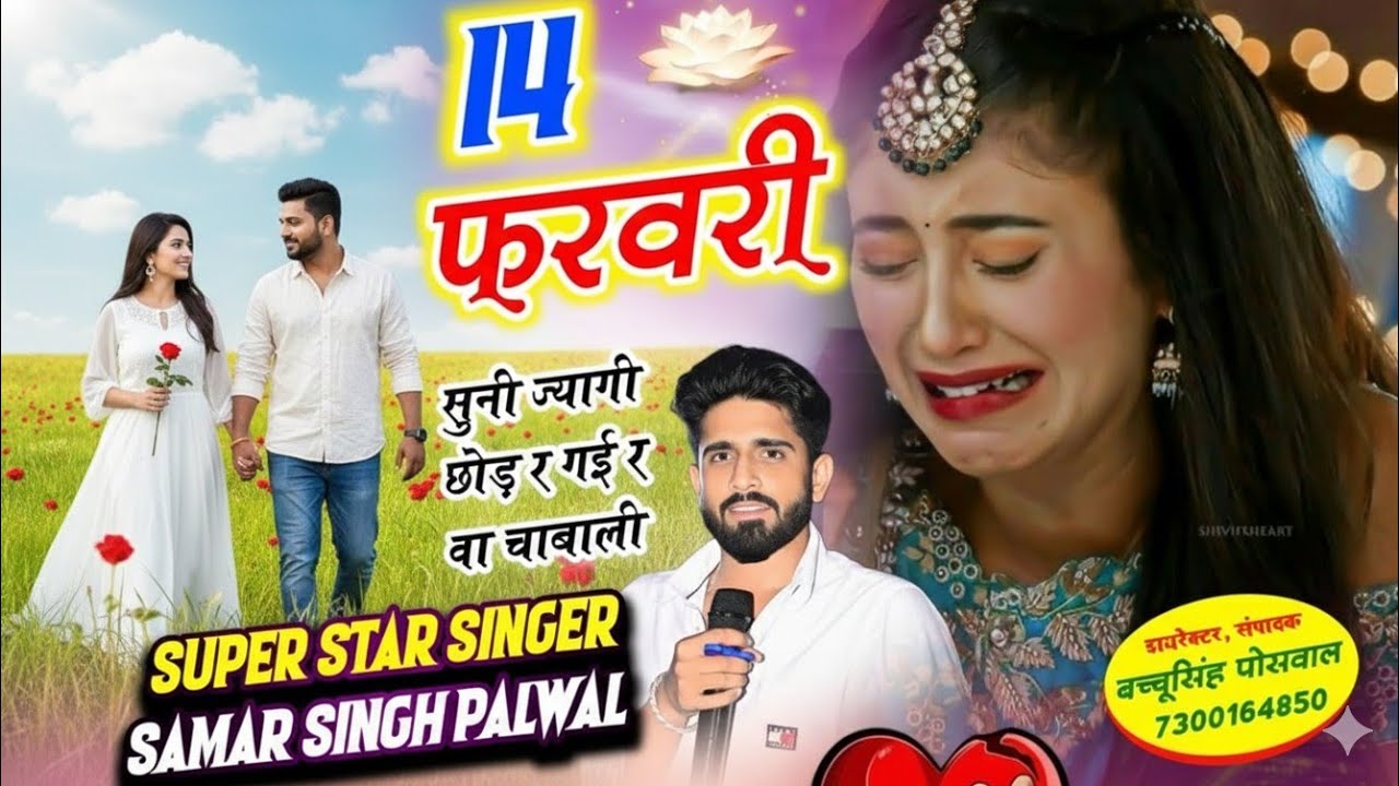 Valentine's Day Song | 14 फरवरी सुनी ज्यागी छोड़ र गई र वा चाबाली | Samay Singh Peelwal , #song