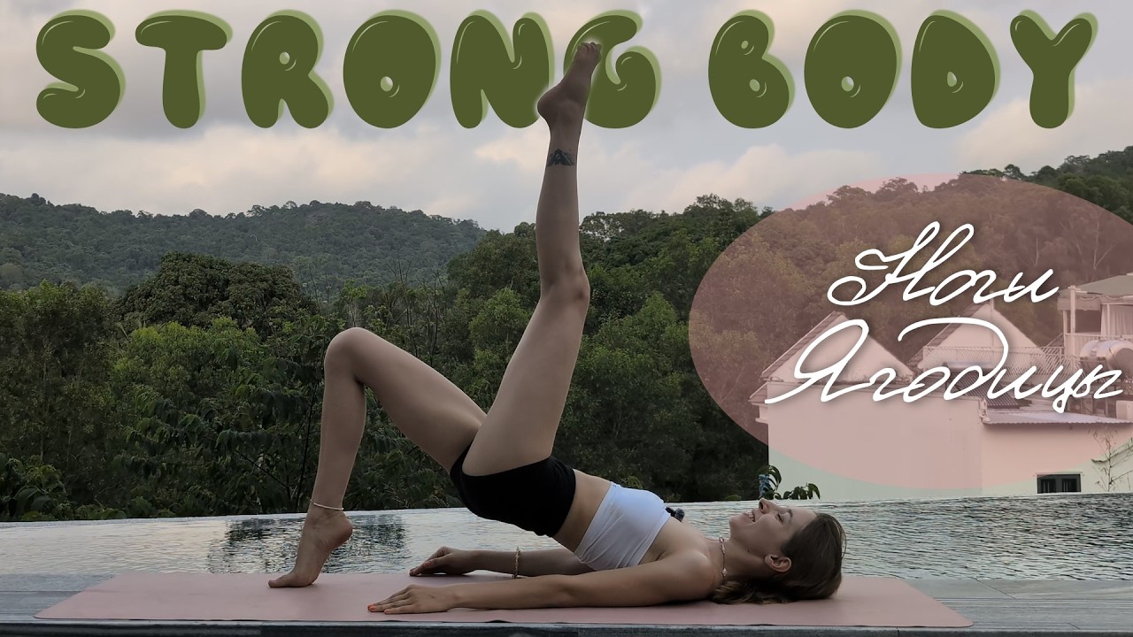 Тренировка для ног и ягодиц | Горячая йога + пилатес для всего тела | Растяжка