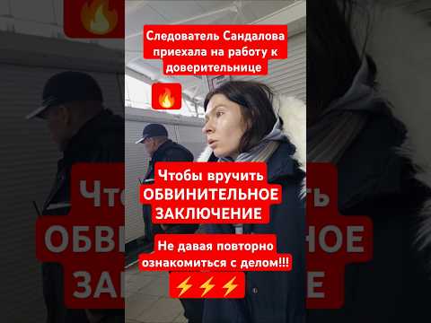 Следователь Сандалова приехала на работу к доверительнице ВРУЧИТЬ ОБВИНИТЕЛЬНОЕ ЗАКЛЮЧЕНИЕ ⚡⚡⚡