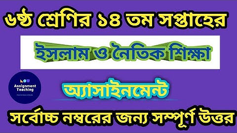 Class six 14th week Islam shikkha assignment৬ষ্ঠ শ্রেণির অ্যাসাইনমেন্ট ইসলাম ও নৈতিক শিক্ষা Religion