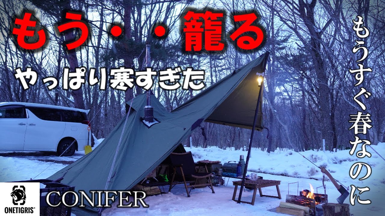 まるで素人キャンパー真冬なのにこんなレイアウト！？終寒くて籠るワンティグリスコニファー
