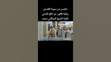 ماتيسر من سورة القصص رواية #قالون_عن_نافع المدني تلاوة الشيخ #الدوكالي_محمد