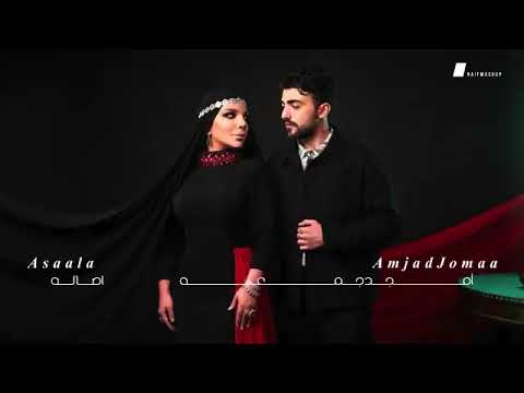 Assala X Amjad Jomaa  ديو أصالة وأمجد جمعة  ـ