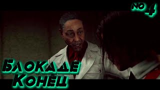 картинка: Far Cry 6: Прорвали Блокаду №4