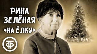 Рина Зеленая. Монолог 