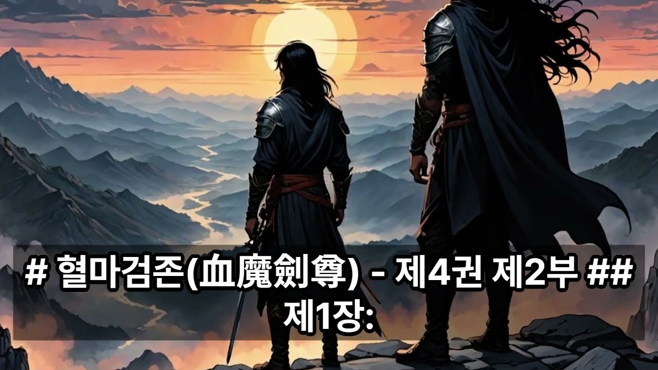혈마검존 제4권 2부 불길한 혼인 후 보름이 지났다 
