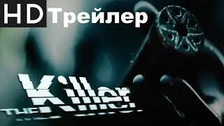 Убийца 2023 русский трейлер (озвучка MAFON)