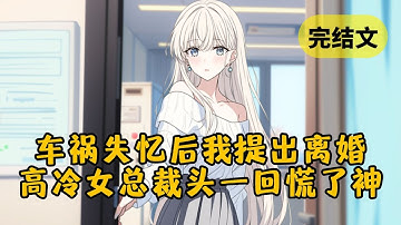 和美女总裁结婚3年，一场车祸让我的记忆回到结婚前。看她漠不关心的样子，我果断提离婚。谁知她竟意外慌了神，还想尽各种办法求我别离开 #小说 #柳如烟 #一口气看完