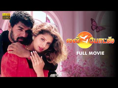 Love Birds - Tamil full movie | Prabhu Deva | Nagma | A. R. Rahman | P. Vasu | Pyramid Chinna Thirai