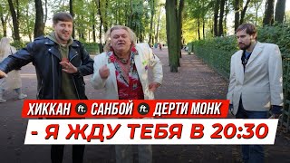 Пророк Санбой Dirty Monk Хиккан / Я Жду Тебя