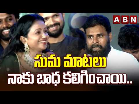 సుమ మాటలు నాకు బాధ కలిగించాయి.. | Dy CM Pawan Kalyan Reacts to Suma Comments | ABN Telugu