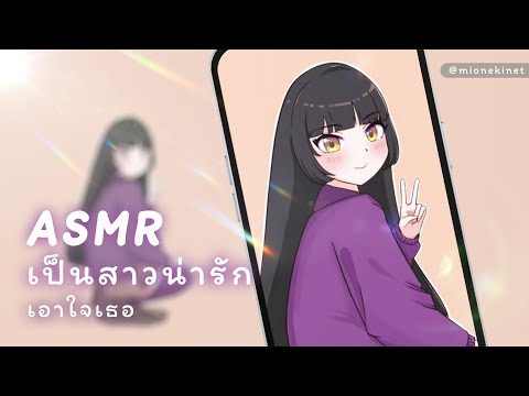⌈ASMR 💜 MEMBER⌋ น่ารักแบบนี้..พอได้ไหมคะ