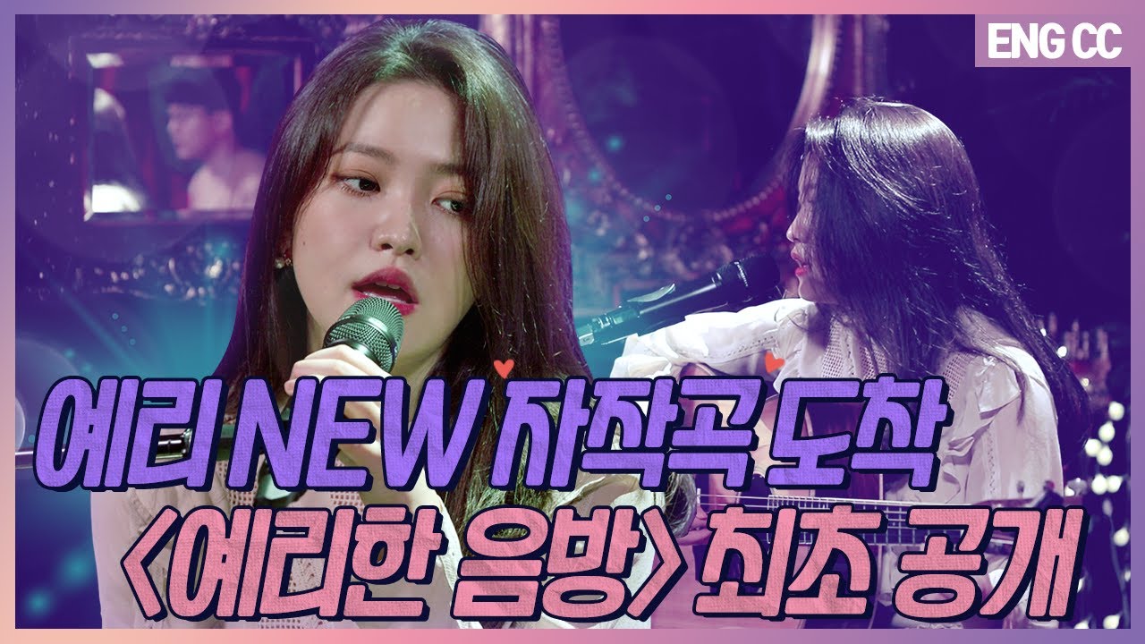 [EN] 예리 NEW 자작곡 도착💌 '예리한 음방' 사상최초 공개  [EP.16-2]