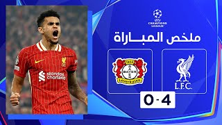 Thumbnail for ملخص مباراة ليفربول وباير ليفركوزن (4-0) | دوري أبطال أوروبا - الجولة الرابعة من مرحلة الدوري