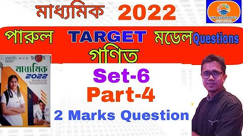 মাধ্যমিক 2022 পারুল টার্গেট#Math model question#Set-6#Part-4#2 Marks Question#Wb Aspirants