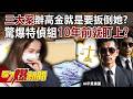 高金素梅弊案