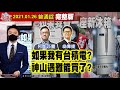 【AI字幕】【我是金錢爆】如果我有台積電？神山遇難能買了？散戶瘋零股！買點不同差很多？《我是金錢爆》普通錠 2021.0126