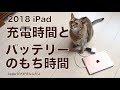 2018新型iPad のバッテリーは何時間もつ？とフル充電は何時間かかる？