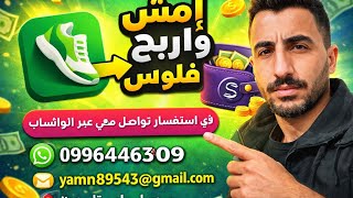 الربح من تطبيق المشي في سوريا / كيف استخدام تطبيق المشي في سوريا / تفعيل تطبيق المشي في سوريا  screenshot 2