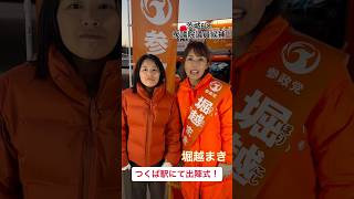 茨城6区【堀越まき】つくば駅前にて出陣式前の意気込み! #参政党 #堀越まき