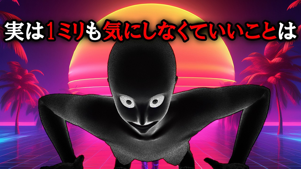 【グレーな心理学】実は1ミリも気にしなくていいことは