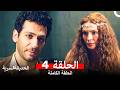 الحديقة السرية الحلقة 4 Arabic Dubbed 