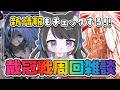 【 FGO 】お知らせチェック＆殺冠位戴冠戦周回雑談💀✨ Fate/Grand Order【 #猫ヶ谷なすび / #Vtuber 】