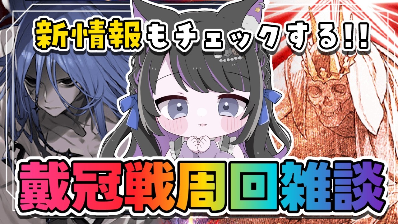 【 FGO 】お知らせチェック＆殺冠位戴冠戦周回雑談💀✨ Fate/Grand Order【 #猫ヶ谷なすび / #Vtuber 】