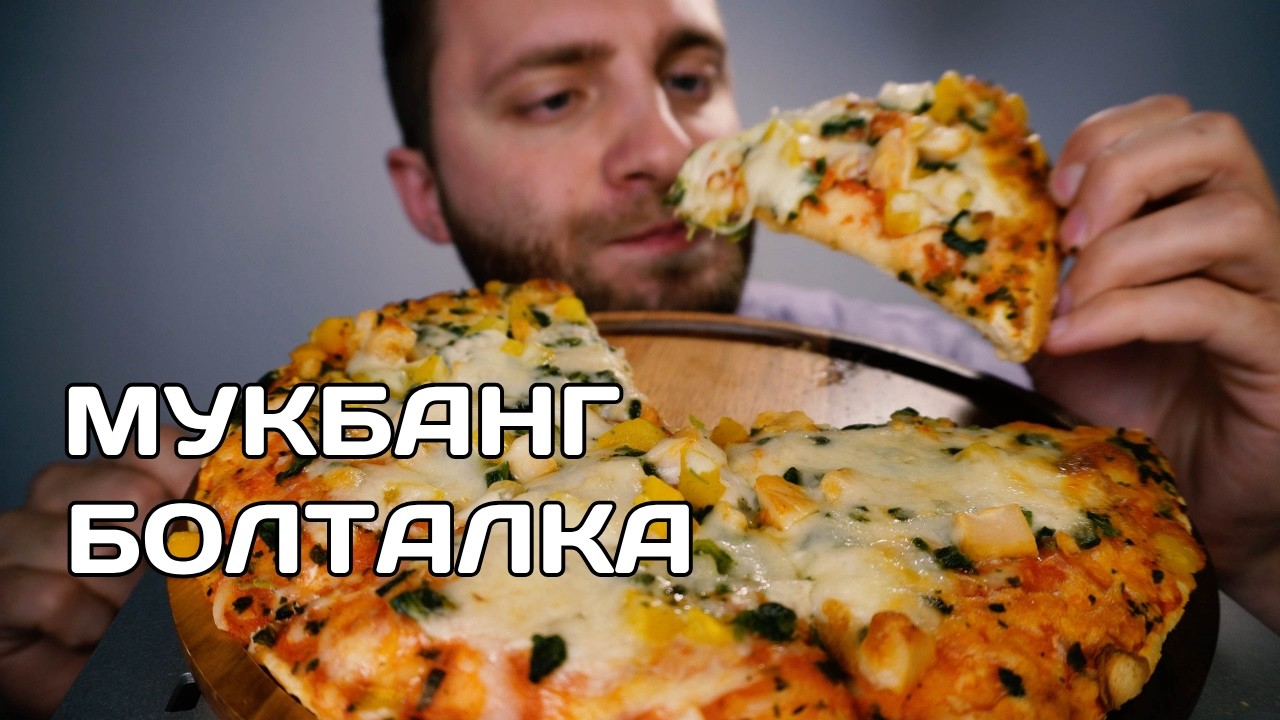 АСМР Мукбанг Пицца | Вынужденный больничный | ASMR Mukbang Pizza
