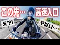 【バイク女子】スーパーカブで高速道路に入ってしまった結果。