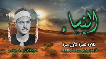 الشيخ كامل يوسف البهتيمي | سورة النساء 36-55 | تلاوة نادرة لأول مرة