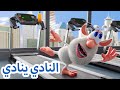 بوبا - النادي ينادي - افلام كرتون كيدو