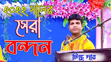 টিংকু দার কন্ঠে শুনুন বন্দনা গান ll Tinku Da kirtan Bandana Song ll @kirtangan