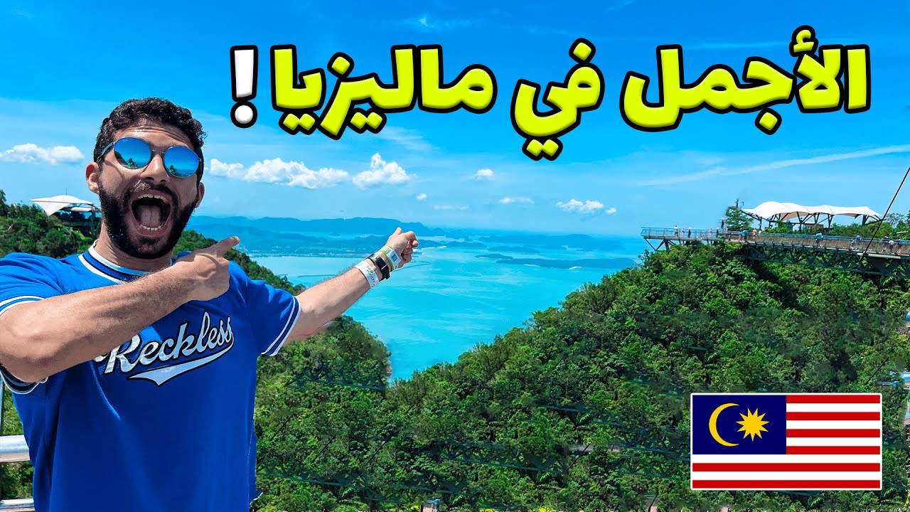 لية لزم تزوروا الجزيرة دي في ماليزيا؟! جزيرة لنكاوي!