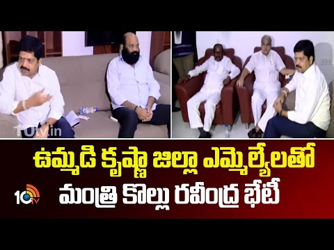 Kollu Ravinder Meet Krishna Dist MLA's |ఉమ్మడి కృష్ణా జిల్లా ఎమ్మెల్యేలతో మంత్రి కొల్లు రవీంద్ర భేటీ - 10TVNEWSTELUGU