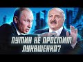 Как Лукашенко переходил дорогу Путину? | Сейчас объясним