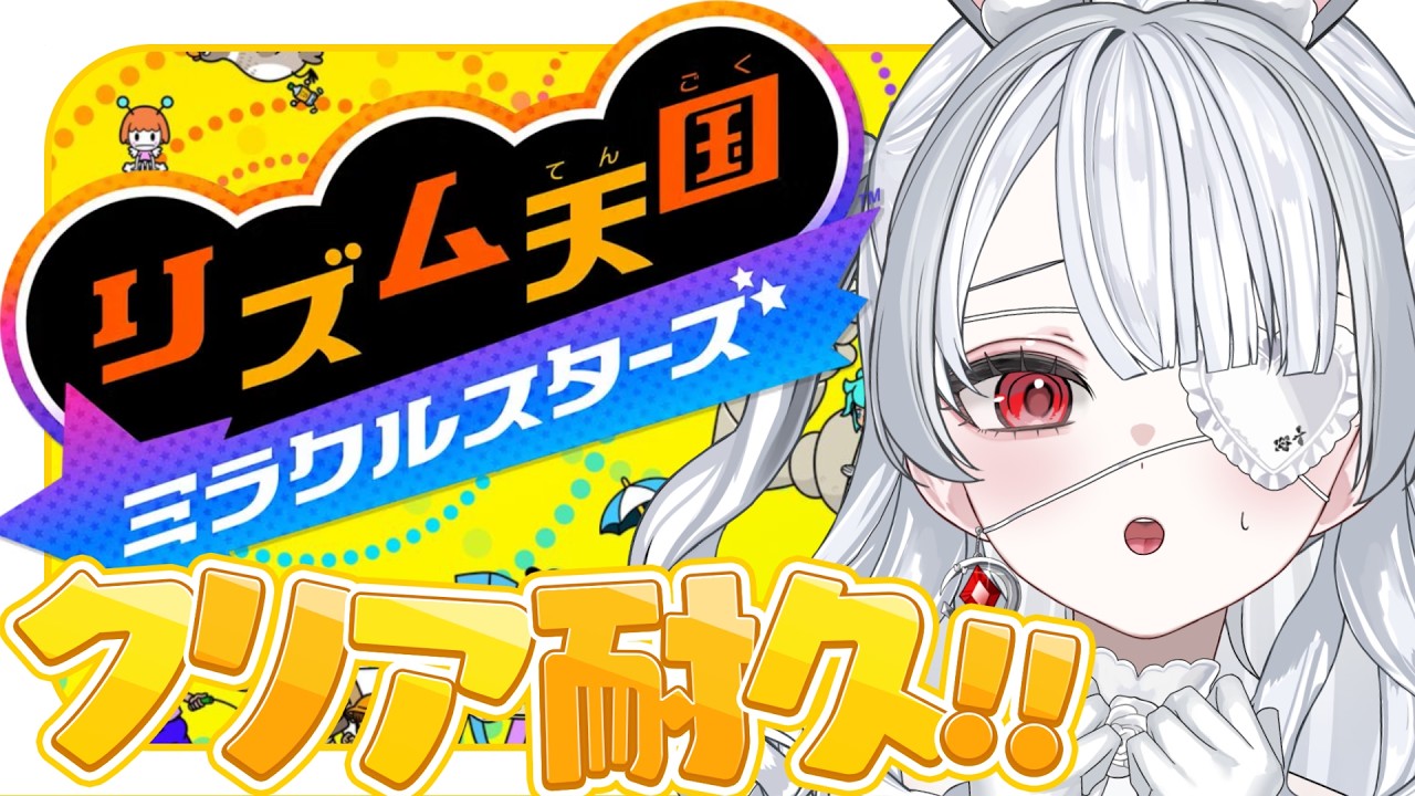 ෆ リズム天国 ミラクルスターズ ෆ いっぱい楽しむよ.ᐟ.ᐟるんるんるん♪【 #新人VTuber / #愛世らびぃ 】