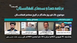بیست و ششم دلو, روز ماندگار در تاریخ معاصر افغانستان | صدا و سيمای افغانستان | 19/02/2023