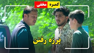 Hidden camera: Being sarcastic / کمره مخفی: پرزه رفتن