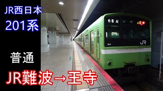 【走行音】JR西日本 201系［大和路線　普通］JR難波→王寺