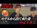 これはまずい💦事後の妻に突撃大喧嘩